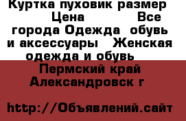 Куртка пуховик размер 44-46 › Цена ­ 3 000 - Все города Одежда, обувь и аксессуары » Женская одежда и обувь   . Пермский край,Александровск г.